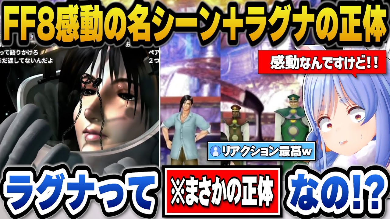 【FF8】リノアとスコールの宇宙での名シーンで完全に男脳なぺこら＋ラグナの正体に大興奮のぺこら【ホロライブ切り抜き/兎田ぺこら】※ネタバレ注意