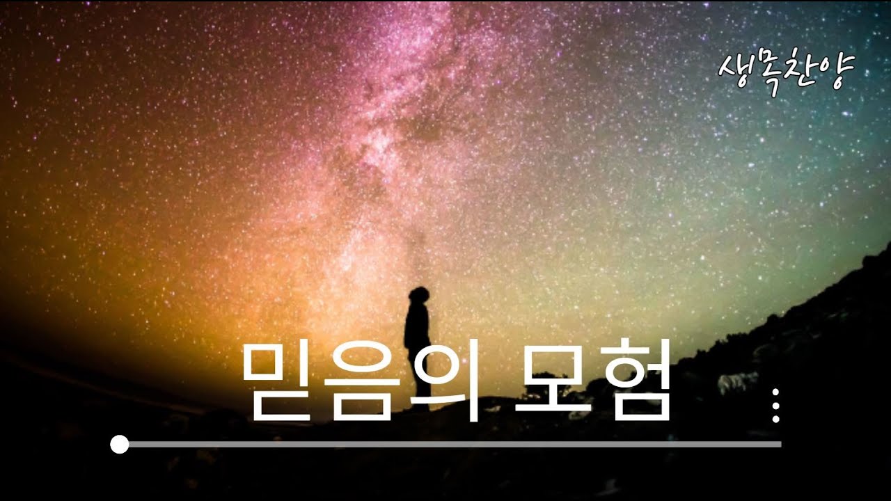 [생목찬양] 믿음의 모험_장재기 | COVER