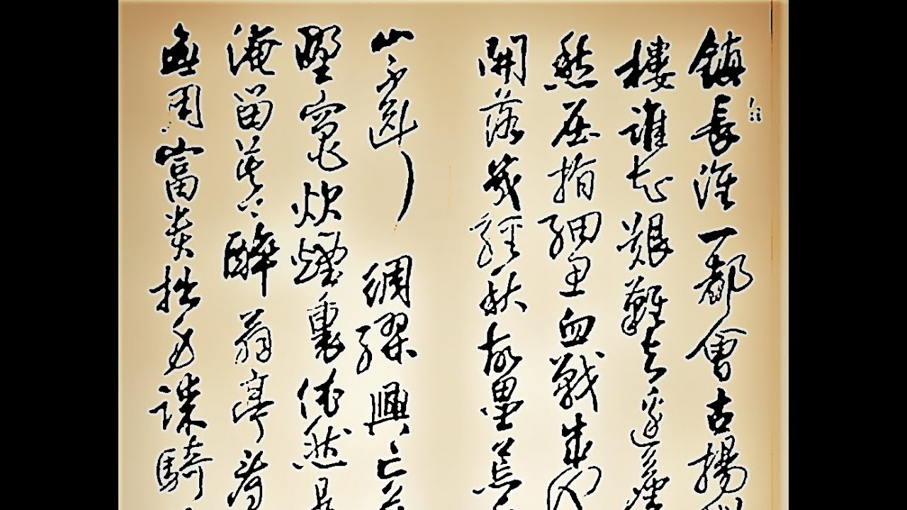 劉過傾全力大作六州歌頭-鎮長淮，一都會，古揚州。昇平日，珠簾十里春風、小紅樓。誰知艱難去，邊塵暗，胡馬擾，笙歌散，衣冠渡，使人愁。、、、吳啟禎書法教室教學