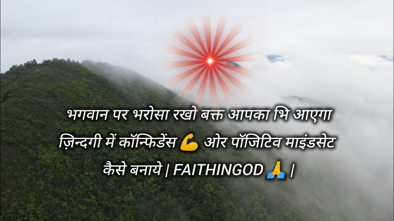 Self Motivation in Hindi | Zindagi Me Confidence💪 Aur Positive Mindset Kaise Banaye | FaithinGod 🙏 |