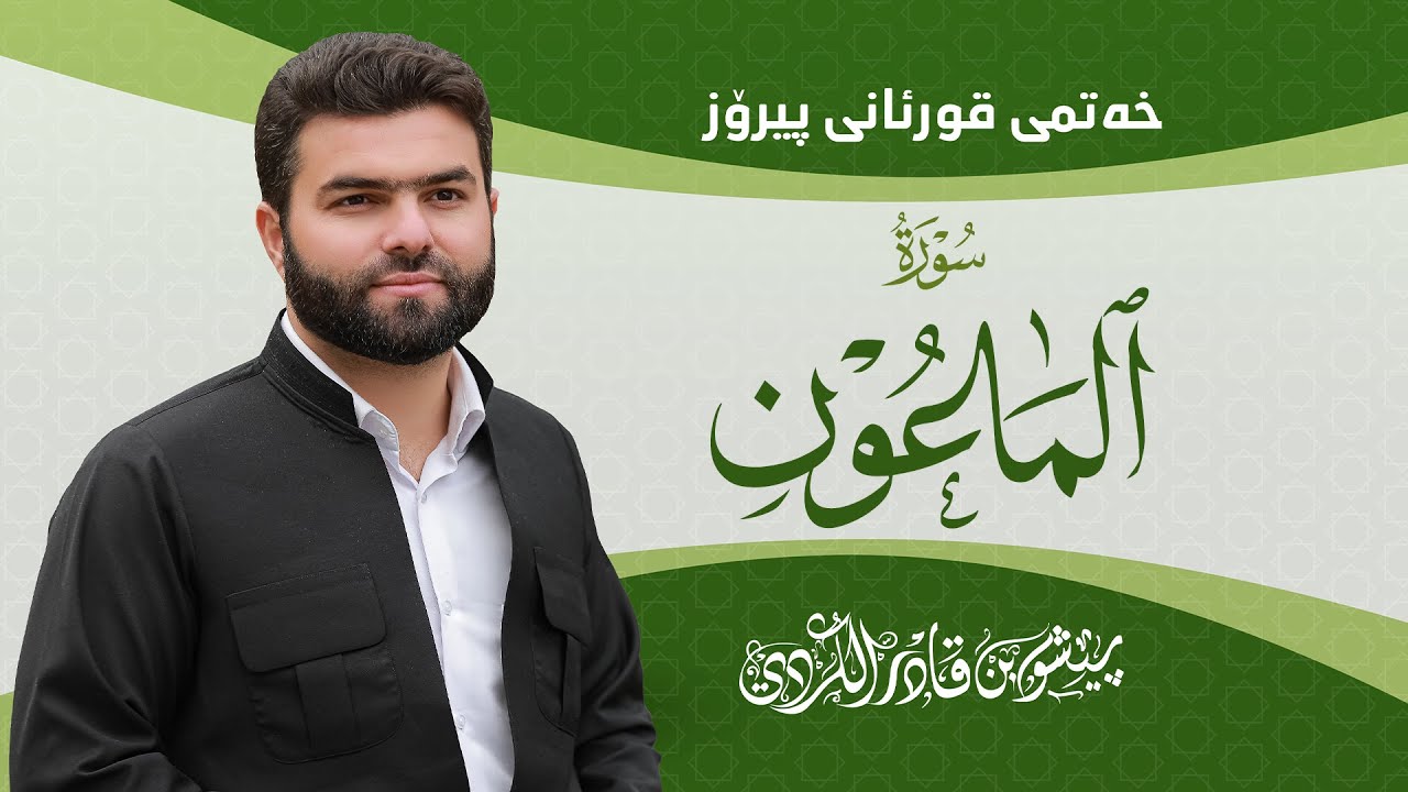 Surah Maoon - Peshawa Kurdi | سورة  الماعون كاملة بيشةوا قادر الكردي