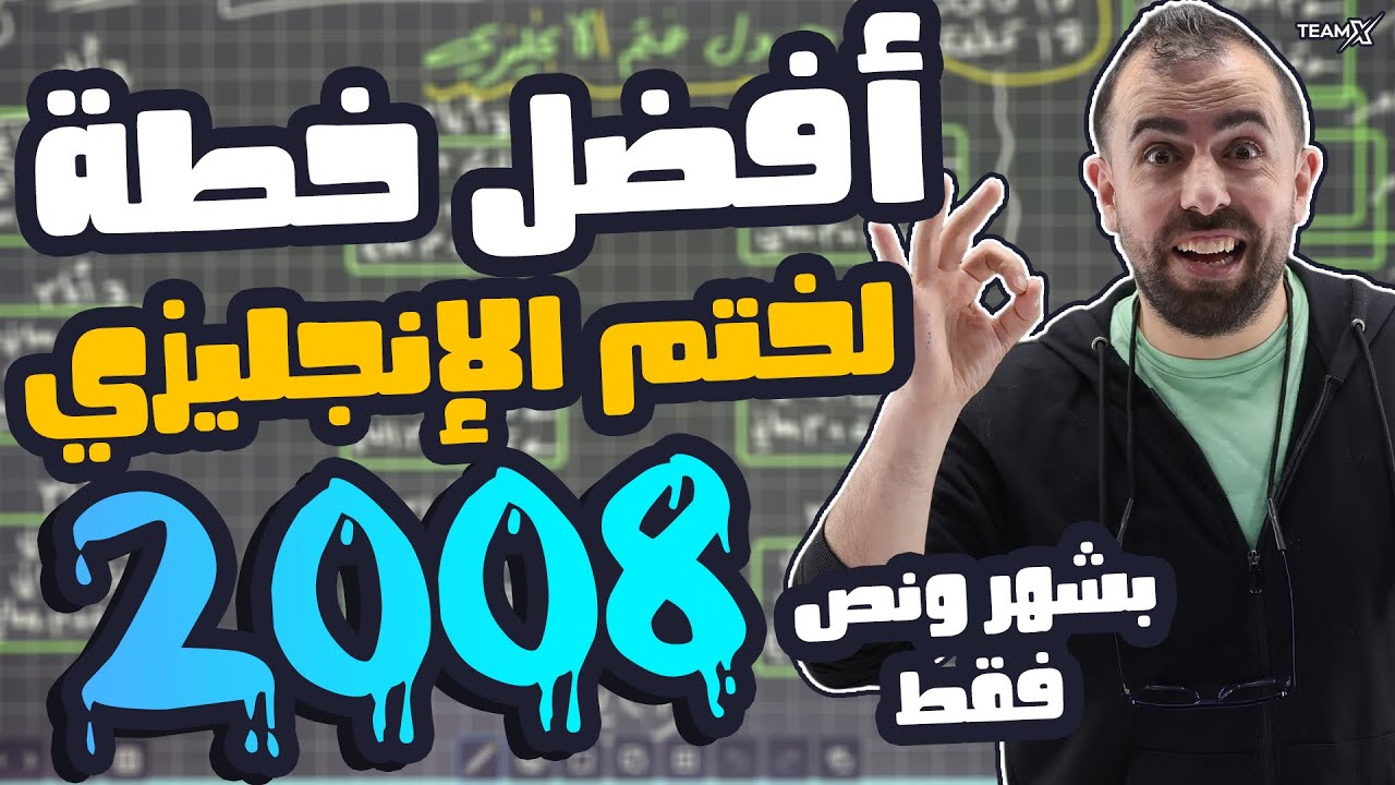 كيف اختم الانجليزي للفصلين جيل 2008 - وكيف ادرس المعاني/القواعد/القطع - خطة ناارية