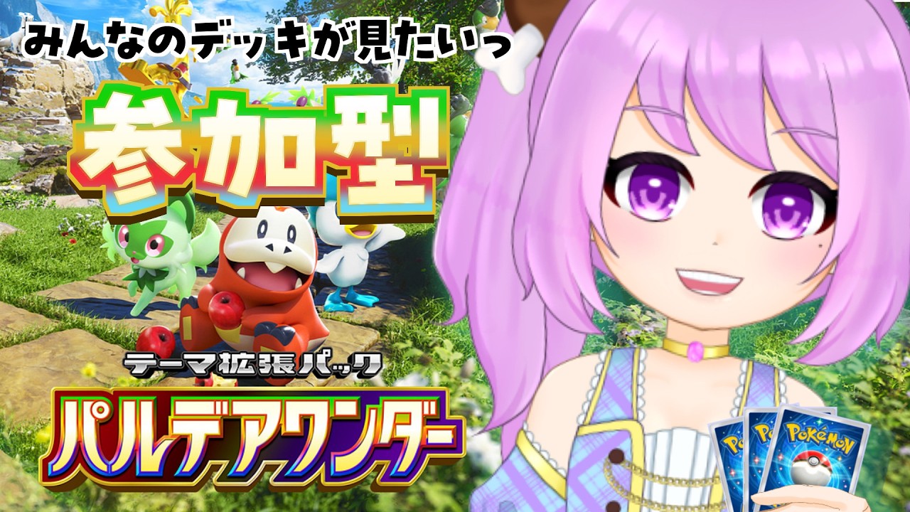 【ポケポケ】視聴者参加型！ポケポケ一緒に遊びたい人寄っといで♪