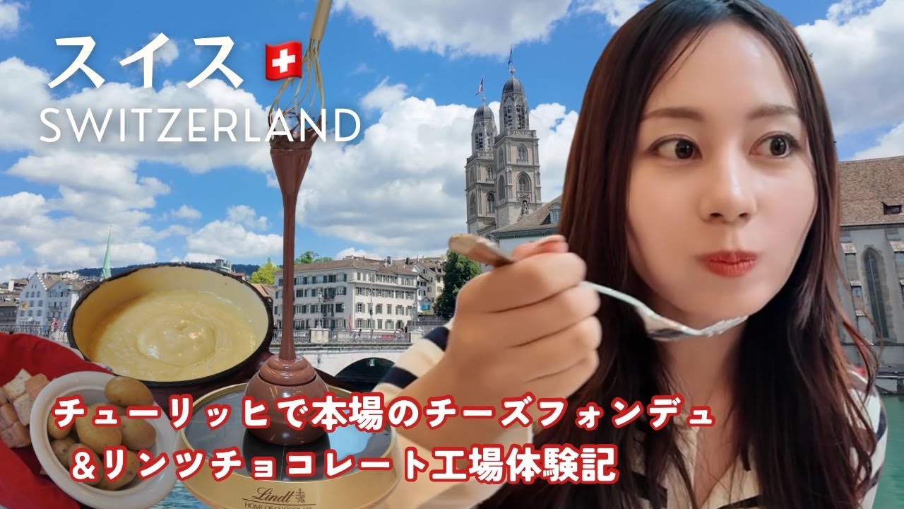 【スイス🇨🇭チョコとチーズ食べすぎた】チューリッヒを24時間で観光し尽くす旅Vlog