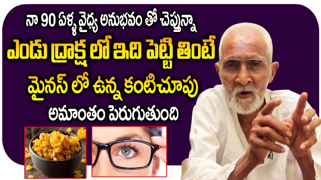 ఎండుద్రాక్ష లో ఇది పెట్టి తింటే మైనస్ లో ఉన్న కంటిచూపు అమాంతం పెరుగుతుంది | eyesight increase remedy