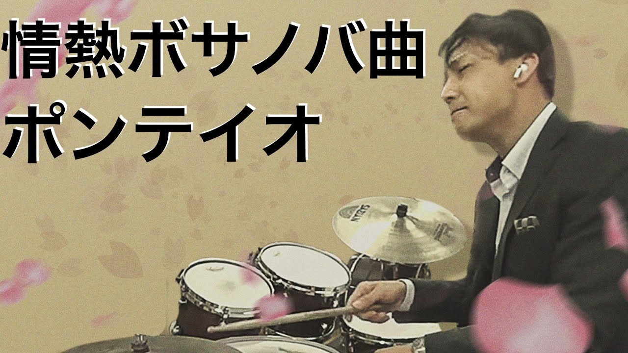 バイオンというリズムで情熱的な曲　PONTEIO