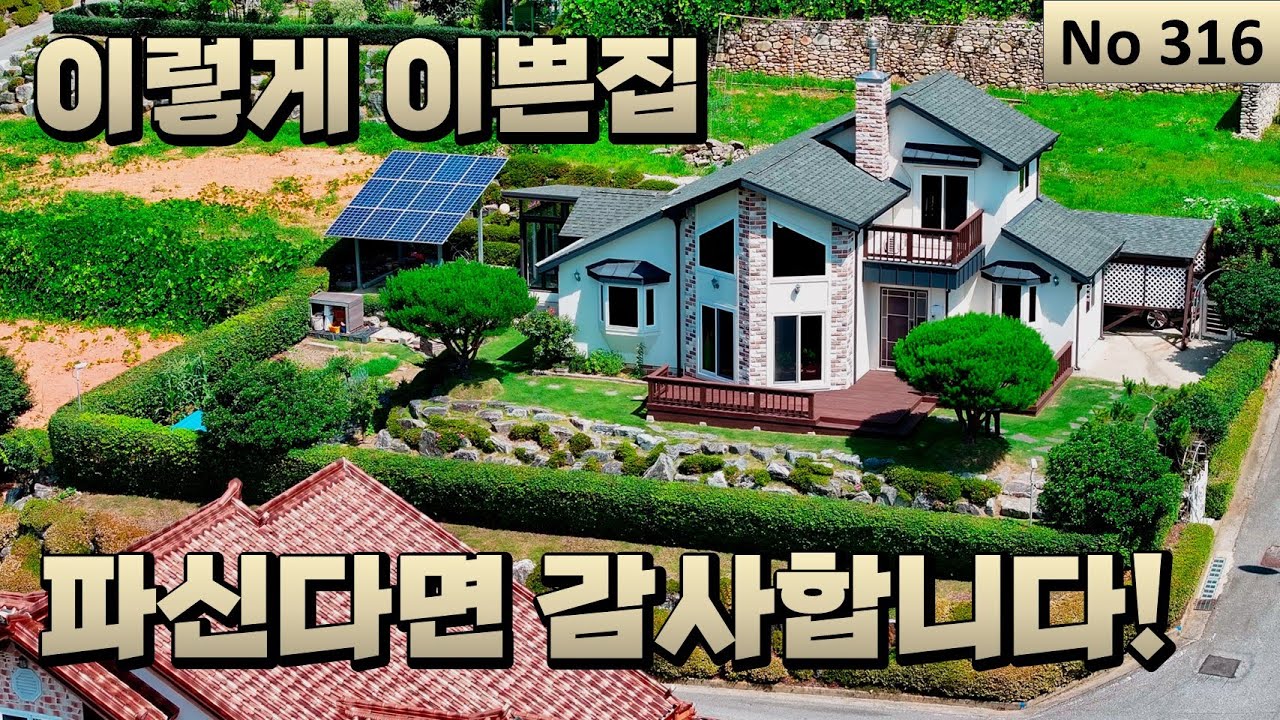 [물건번호 316번] 여러분들이 찾고 있는 자연속에 지어진 이쁜전원주택입니다!