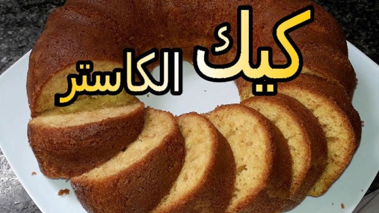 كيكة الكاستر الاسفنجيه بطريقه جديده لأول مره على اليوتيوب من مطبخ خلود