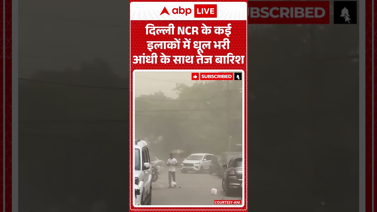 Delhi NCR Weather:दिल्ली NCR के कई इलाकों में धूल भरी आंधी के साथ तेज बारिश | Rain Alert