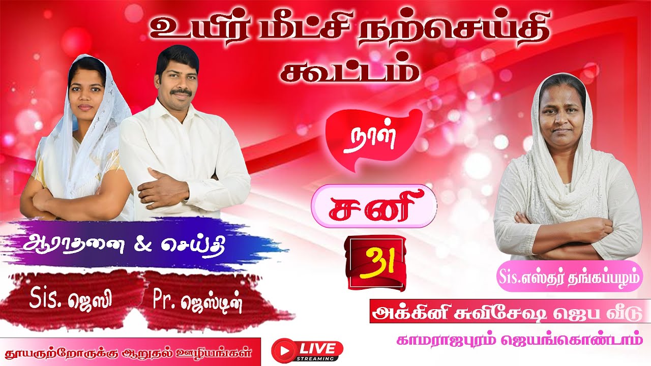 🅛🅘🅥🅔🔴உயிர் மீட்சி நற்செய்தி கூட்டம்//அக்கினி சுவிசேஷ ஜெப வீடு காமராஜபுரம், ஜெயங்கொண்டாம்