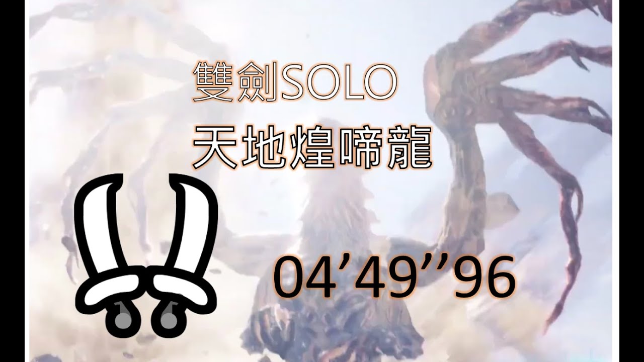 MHWI雙劍 天地煌啼龍 4'49''96 魔物獵人世界冰原MONSTER HUNTER: WORLD/Shara Ishvalda Dual Blades Solo 非TA