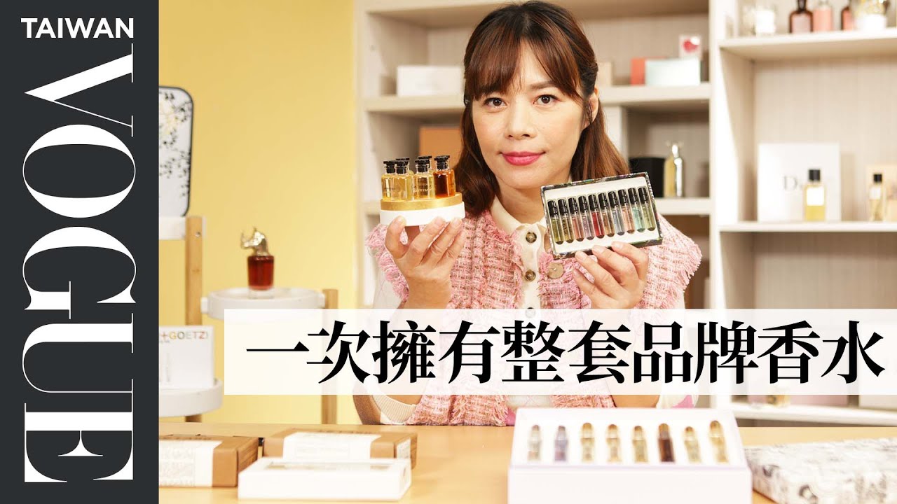 經典香味一次擁有！小容量香氛組 香水初階者入門必收｜美容編輯隨你問157｜VOGUE Taiwan