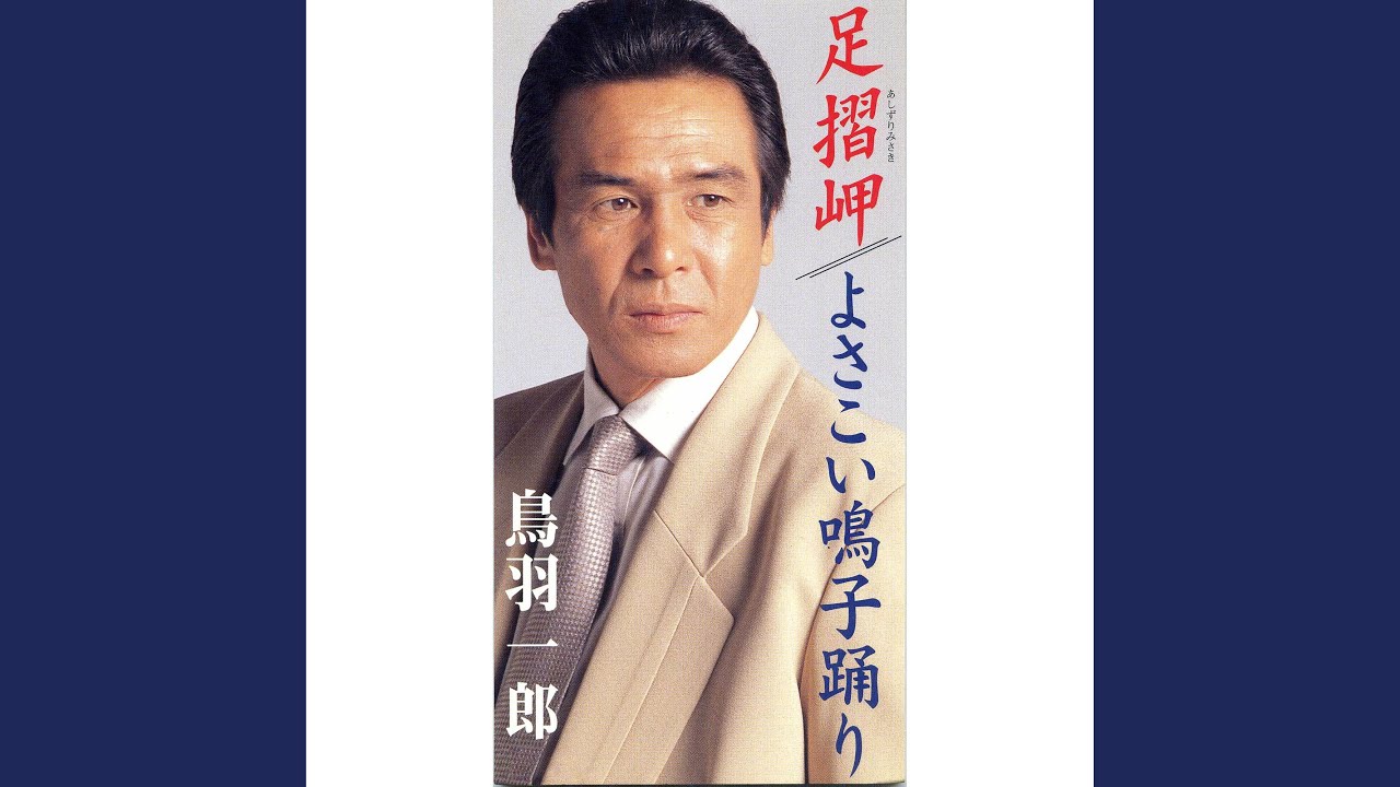 足摺岬