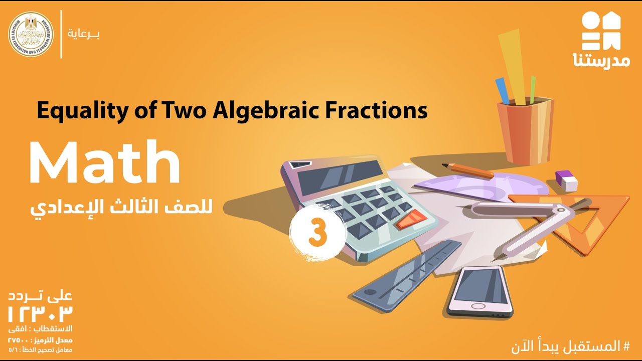 Equality of Two Algebraic Fractions | الصف الثالث الإعدادي | Math