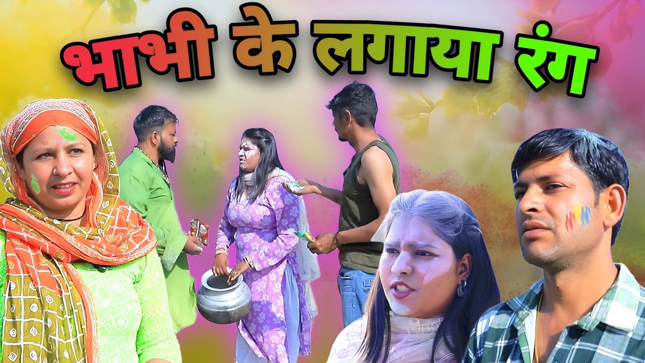 जुलमी भाभी की 🫟 होली #funny #comedy #popular #trending #rang #holi #bhabi #haryanvi