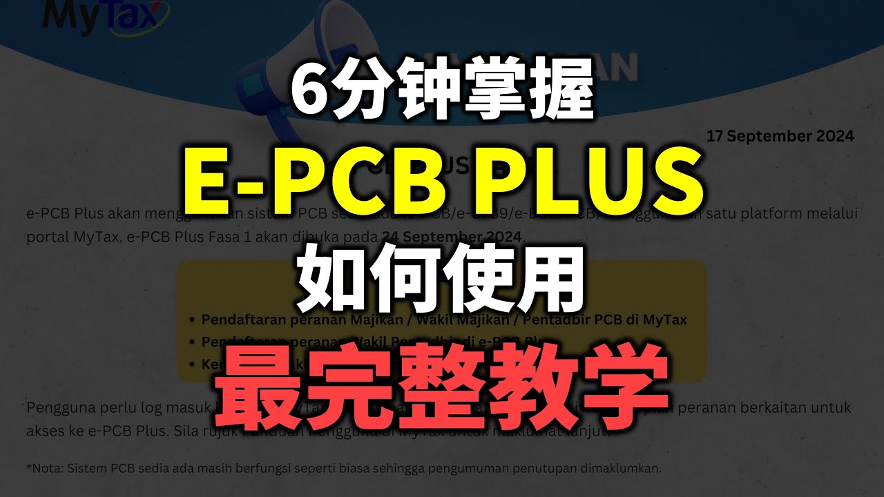 ⚓ e-PCB Plus | 6分钟最完整教学
