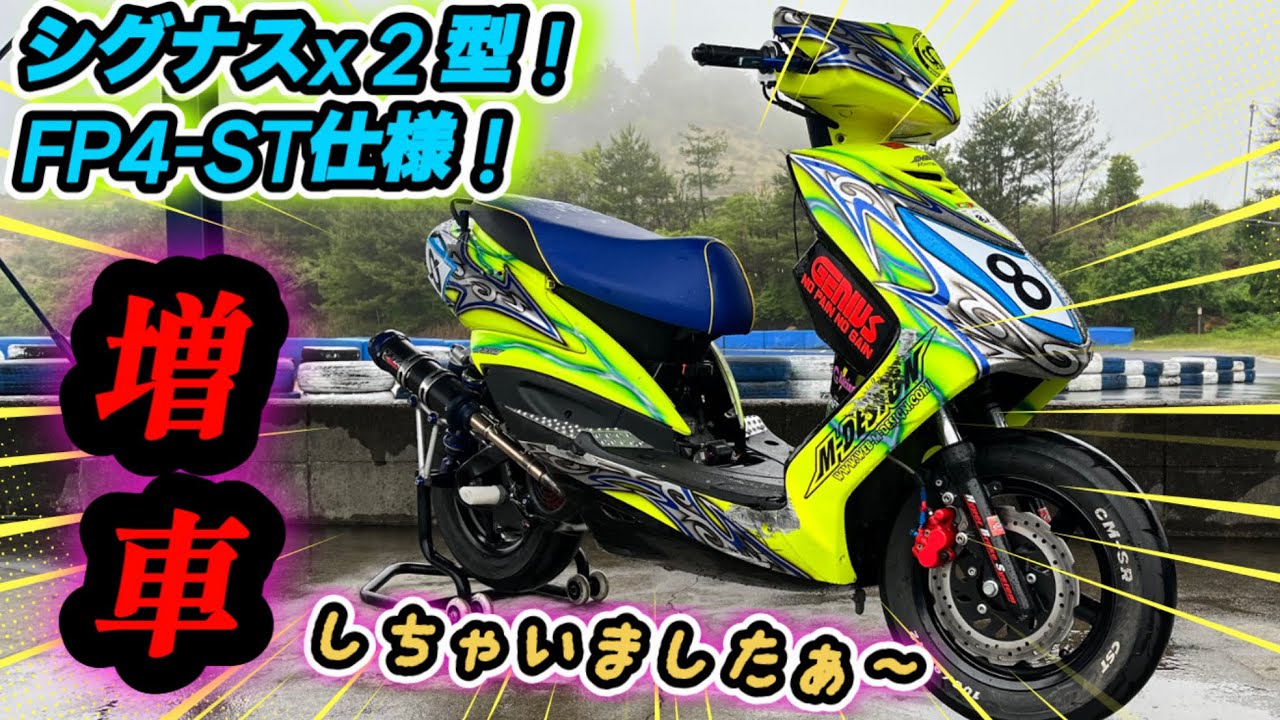 [シグナスx]新たな相棒紹介！楽しくなる予感！ロンホイじゃないシグナスxも好きです！