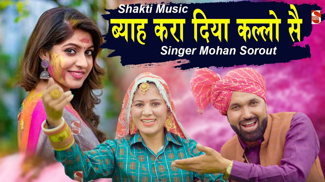 Banchari Holi 2025॥ ब्याह करा दिया कल्लो सै॥ Mohan Sorout ॥ New Holi Raisya 2025॥ Shakti Music