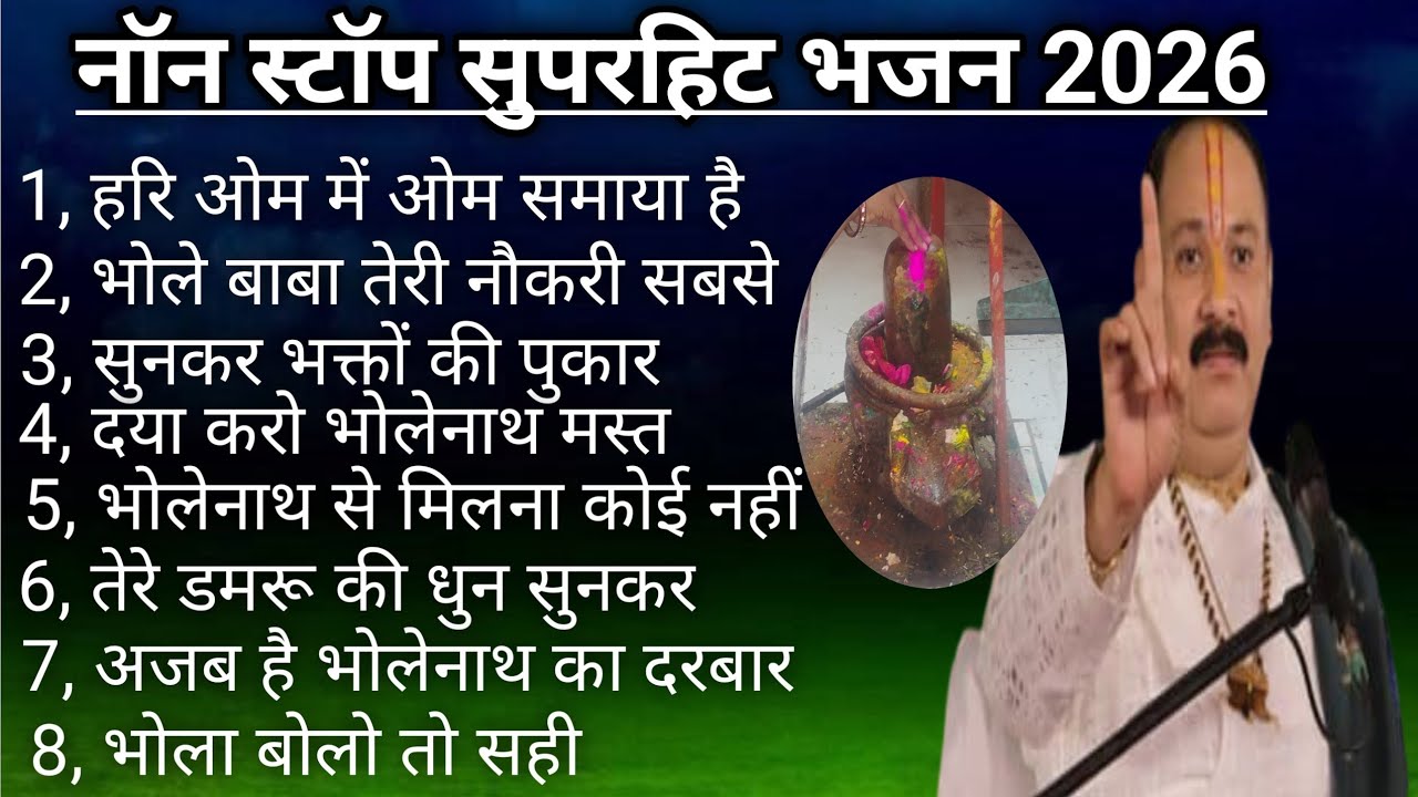 नॉन स्टॉप सुपरहिट भजन 2026 | Non Stop Bhajan | प्रदीप मिश्रा Bhajan | Shiv Bhajan 2026🙏