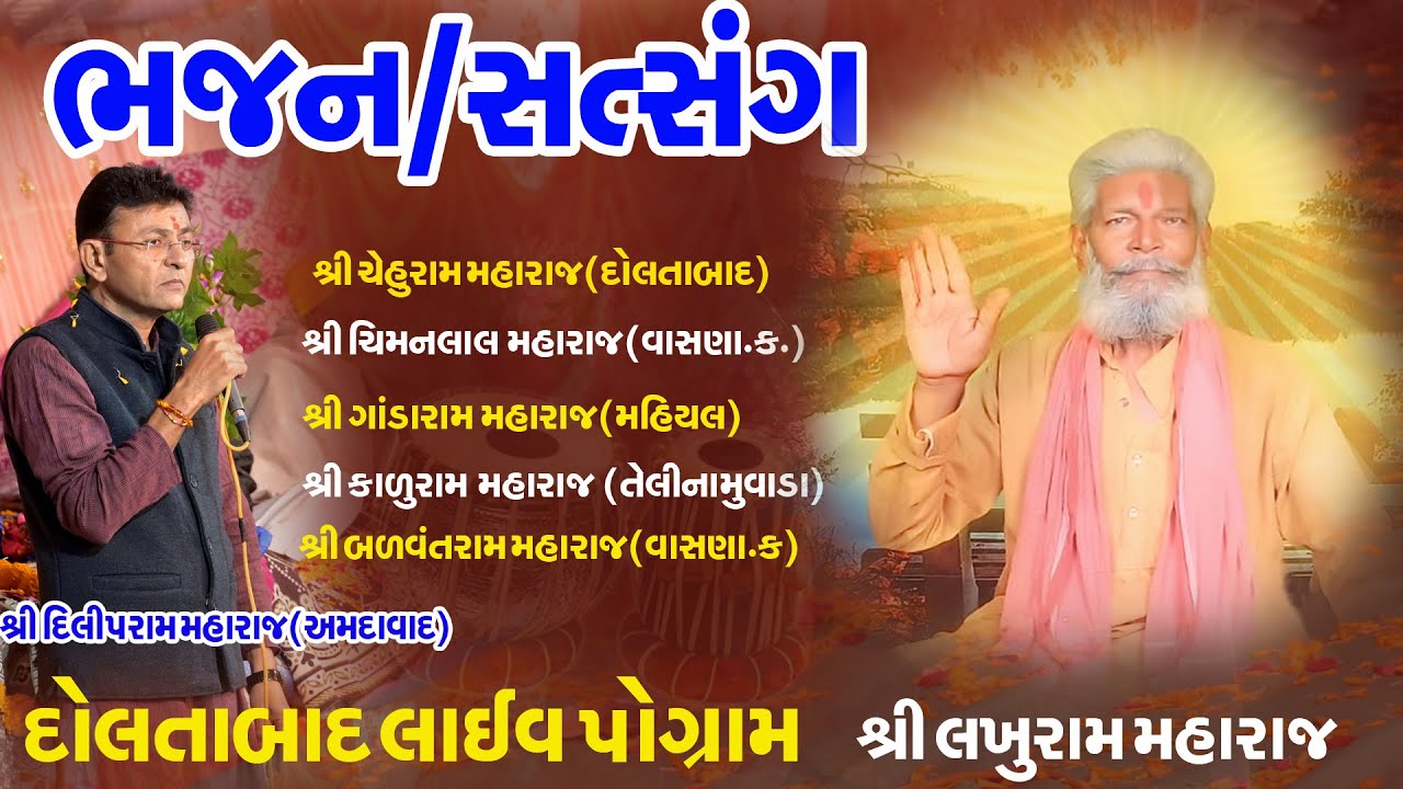 DOLTABAD LIVE  SANTVANI || BHAJAN || SHRI LAKHURAM MHARAJ || DILIPRAM MHARAJ ||