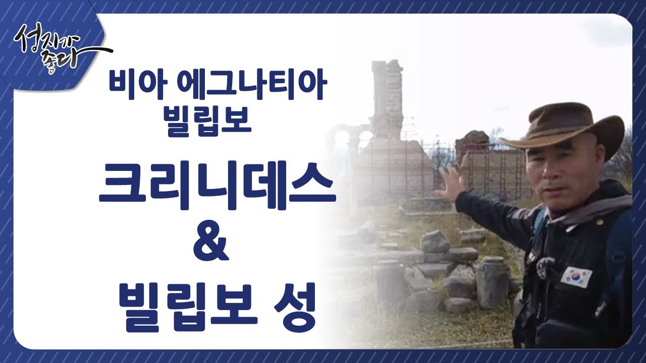 성지가좋다 - 비아 에그나티아 빌립보ㅣ크리니데스 & 빌립보 성ㅣ이강근 박사ㅣC채널성지가 좋다376회