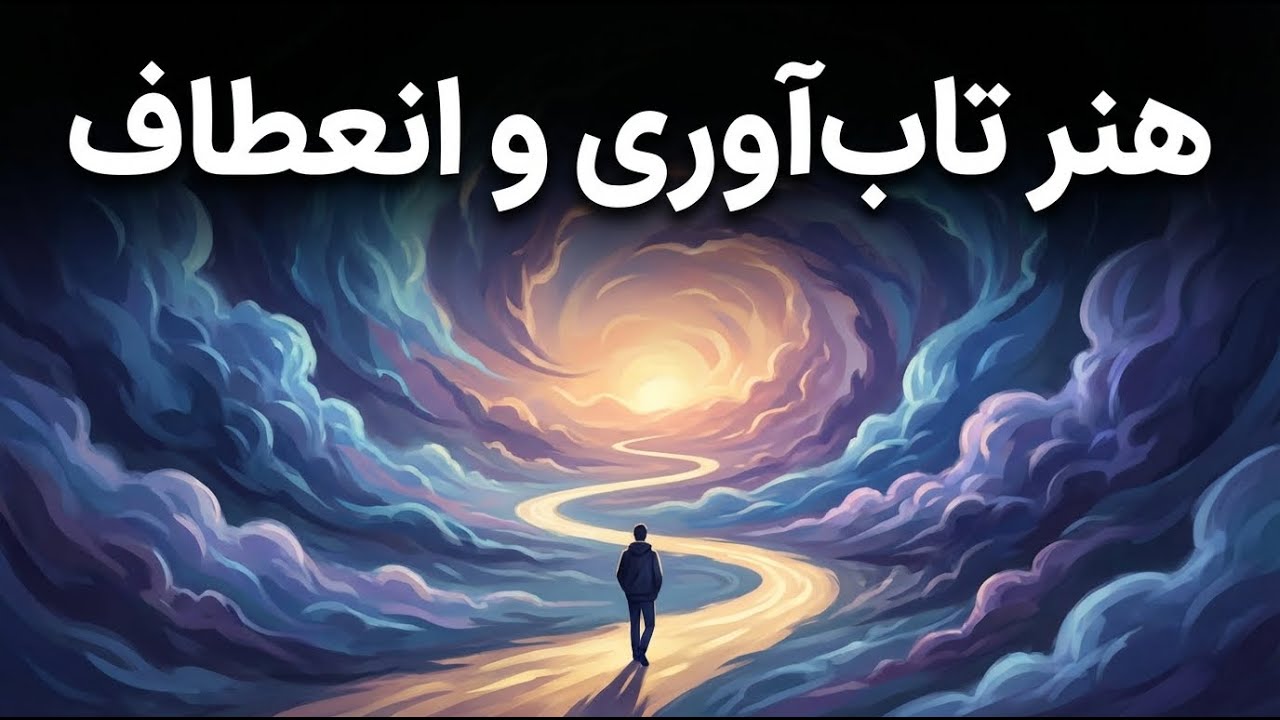 تاب&zwnj;آوری و انعطاف&zwnj;پذیری: جنبه&zwnj;های فردی و اجتماعی