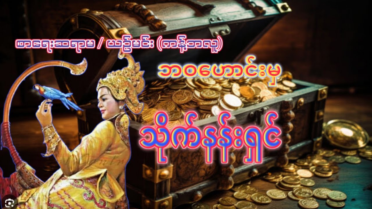 ဘဝေဟာင်းမှ သိုက်နန်းရှင် (အစ/အဆံုး)