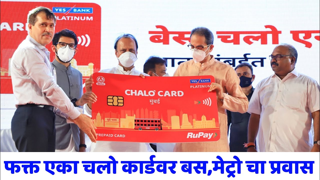 मुंबई बेस्टचे NCMC कार्ड रिलीज | B.E.S.T Chalo card | Chalo ncmc card for public transport | NCMC😍
