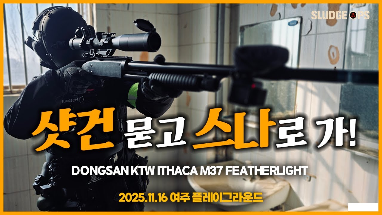 [ENG SUB] 이사카 M37 들고 여주 플레이그라운드 다녀왔습니다  #슬럿지옵스