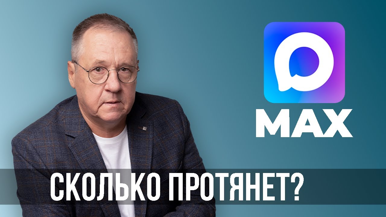 Мессенджер MAX. Как долго протянет? Какие проблемы его ожидают, а какие уже есть?