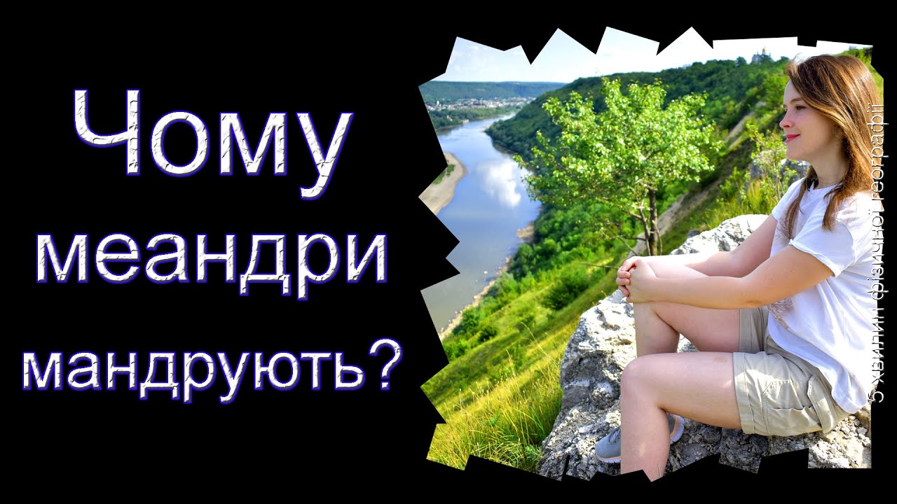 Чому меандри мандрують?