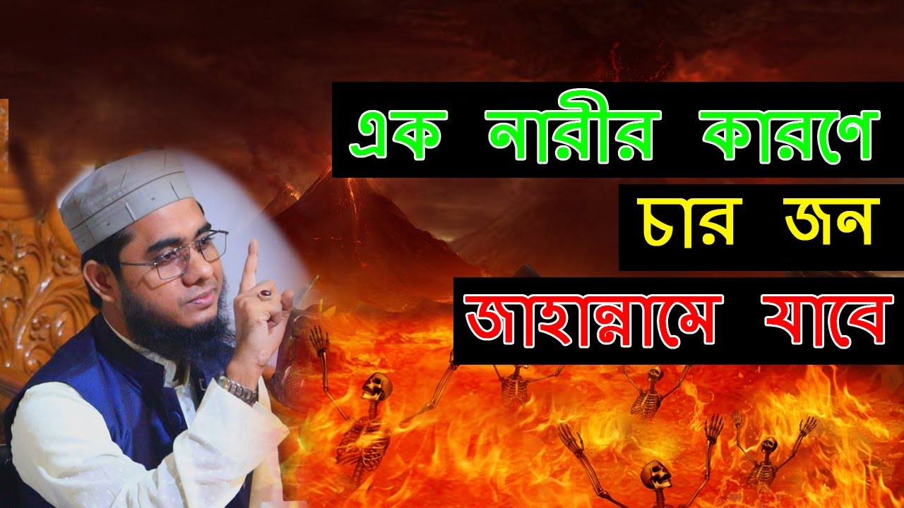 যে চার জন জাহান্নামে যাবে || Shahidur Rahman Mahmudabadi