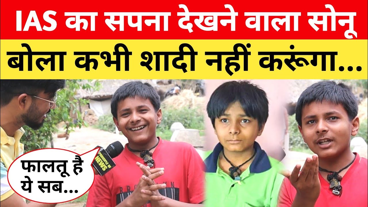 बिहार का Viral Sonu बोला- कभी शादी नहीं करूंगा... कारण जान दिमाग चकरा जाएगा 🤣 #bihar