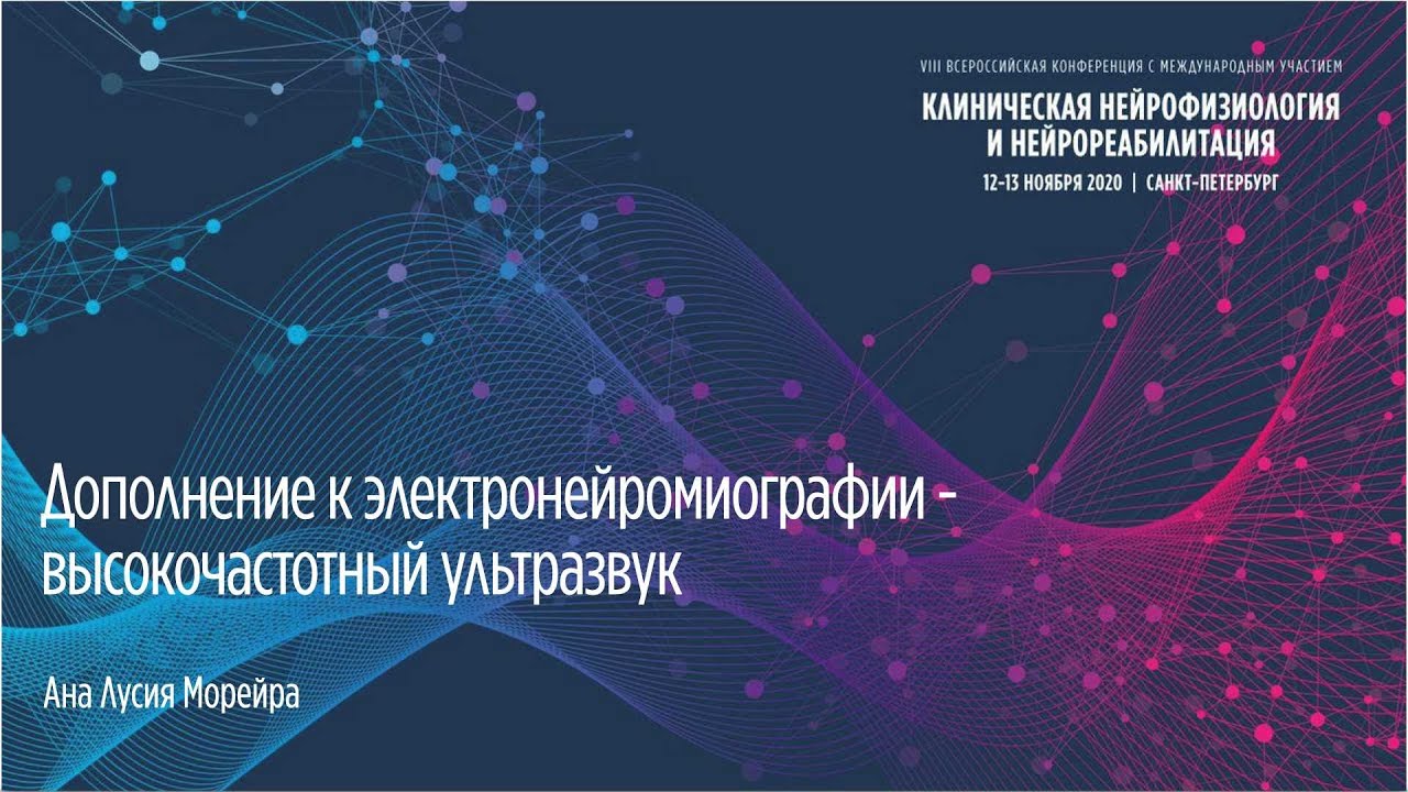 Дополнение к ЭМГ - высокочастотный ультразвук/High Frequency Ultrasound contribution to EMG