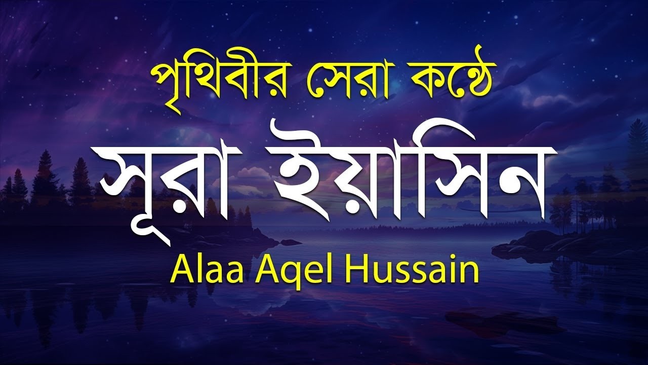 সূরা ইয়াসিন - পৃথিবীর সেরা কন্ঠে | Surah Yaseen (Yasin) by Alaa Aqel