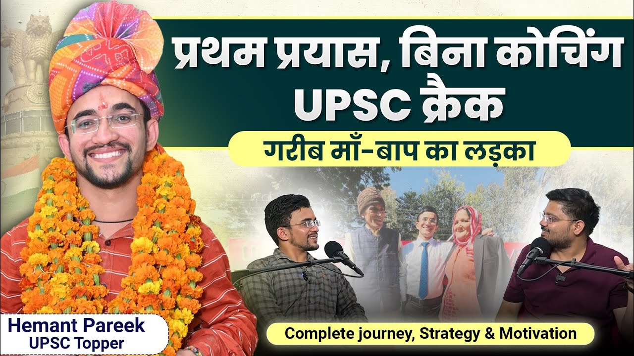 UPSC Topper Interview 2023🔥| Hemant Pareek | कैसे बिना कोचिंग UPSC Crack किया? | UPSC Factory