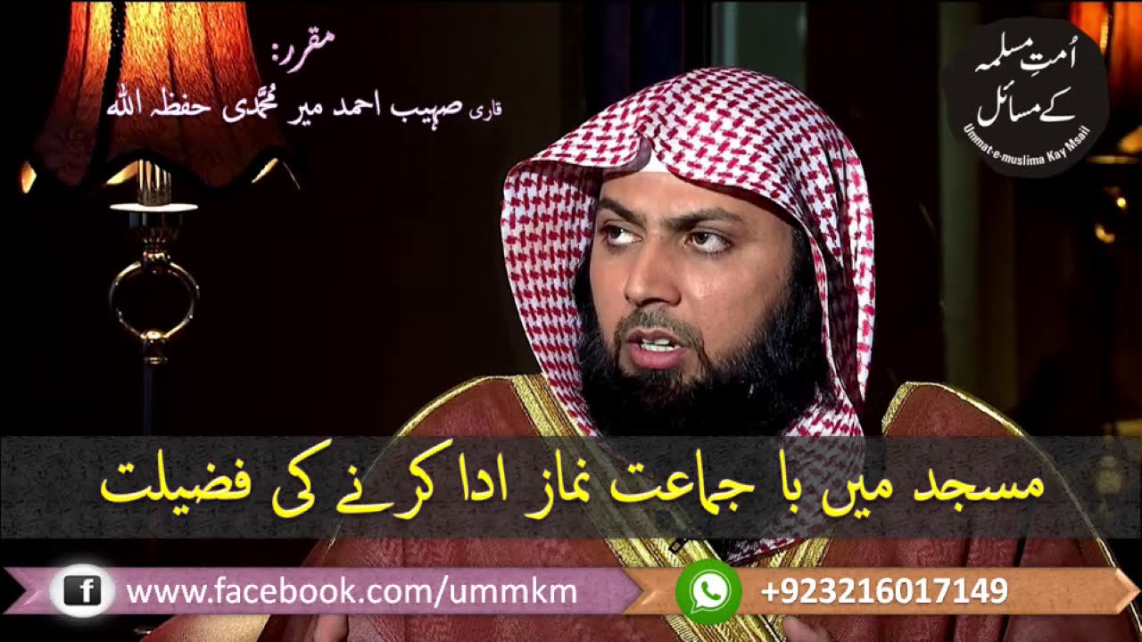 مسجد میں با جماعت نماز ادا کرنے کی فضیلت
