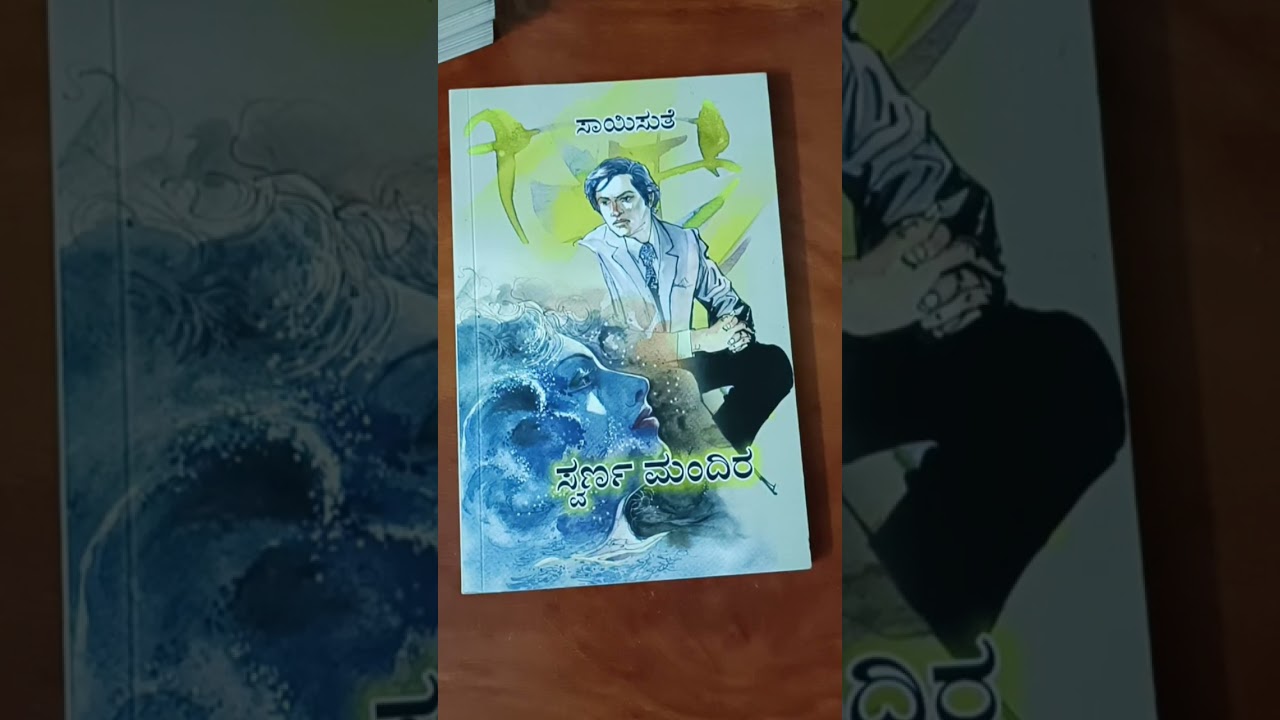 ನಾನು ಓದಿರುವ ಸಾಯಿಸುತೆಯವರ ಕಾದಂಬರಿಗಳು | Saisuthe Novels Collection | My Kannada Books Collection