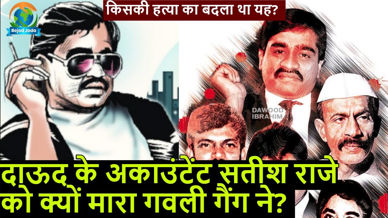 दाऊद के Accountant Satish Raje के Murder की कहानी | Mumbai Underworld | Bejod Joda