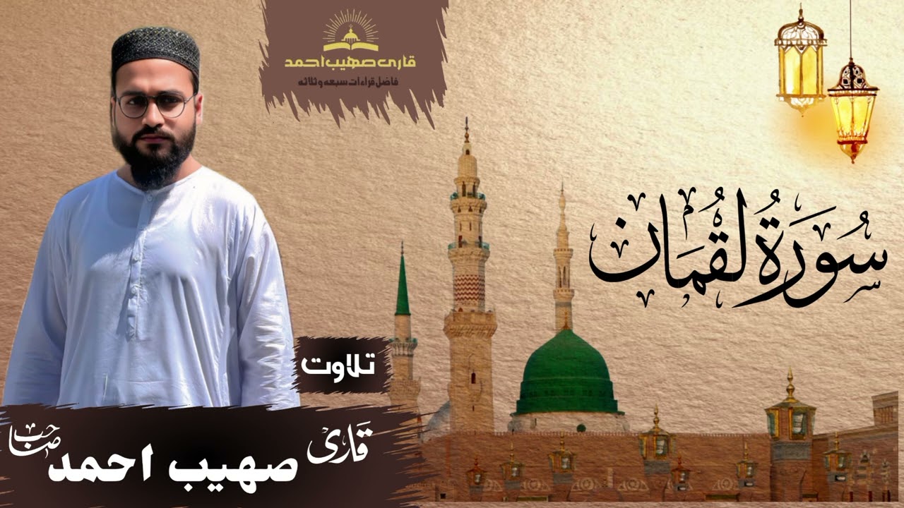 #سورۃ لقمان خوبصورت آواز میں قاری صہیب احمد صاحب 