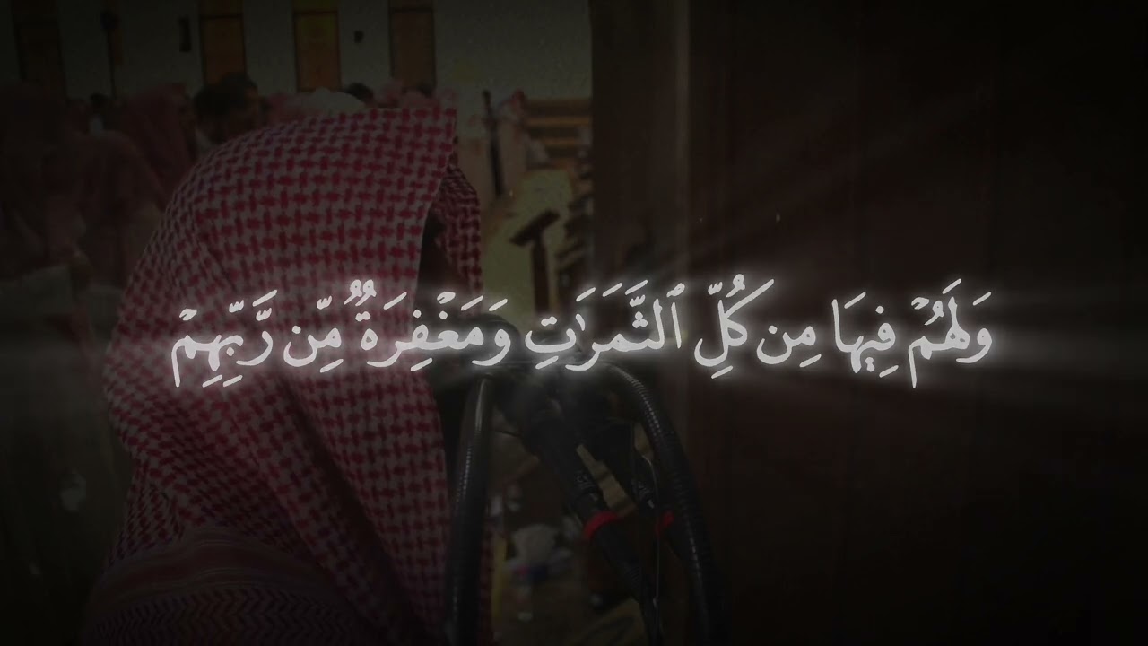 مَّثَلُ ٱلۡجَنَّةِ ٱلَّتِی وُعِدَ ٱلۡمُتَّقُونَۖ#qur_an53#  بصوت محمد اللحيدان 