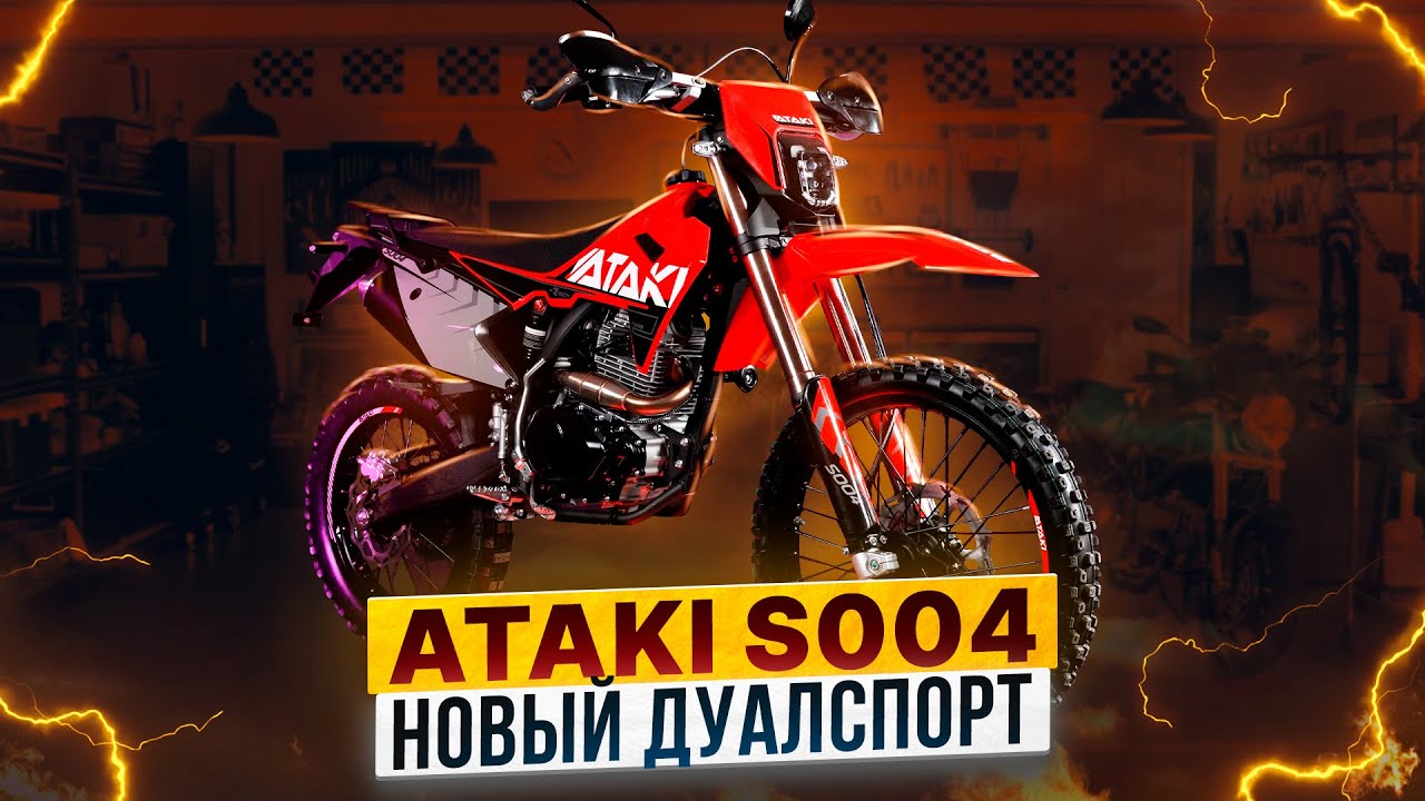 ATAKI S004 &ndash; обновленный дуал-спорт с ЭПТС / Роллинг Мото