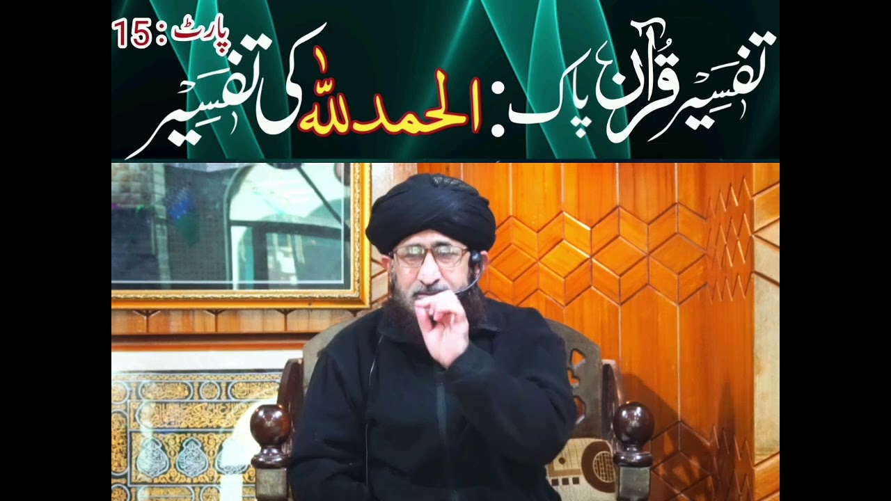 تفسیر قرآن الحمد للہ کی تفسیر پارٹ15