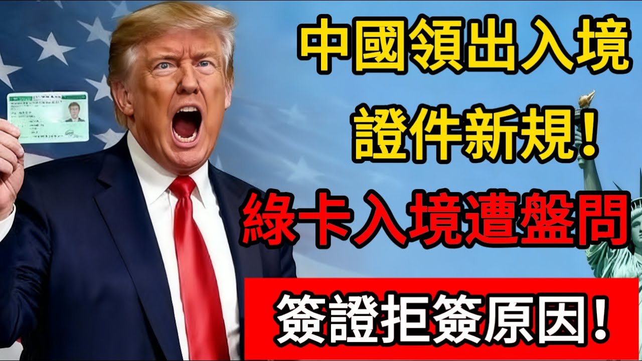 重大變動！中國領出入境證件新規！綠卡入中國海關遭盤問？中國簽證拒簽原因！#移民 #移民新政 #移民經歷 #美国 #美国政治 #熱門 #绿卡 #入境 #中国