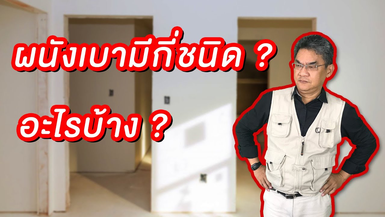 ผนังเบามีกี่ชนิด ? อะไรบ้าง ? | คุยกับลุงช่าง