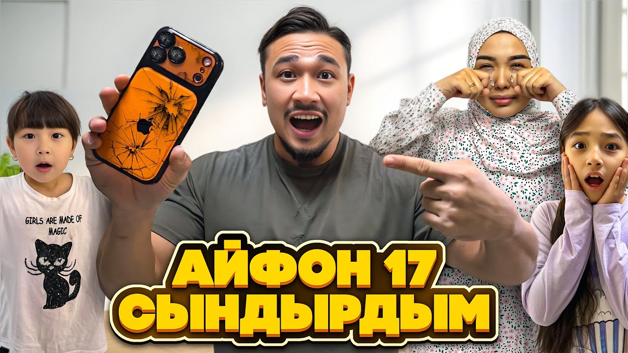 АЙФОН 17 СЫНДЫРДЫМ😱 ЖАСМИН МЕН ТОМИ В ШОКЕ БОЛДЫ😱
