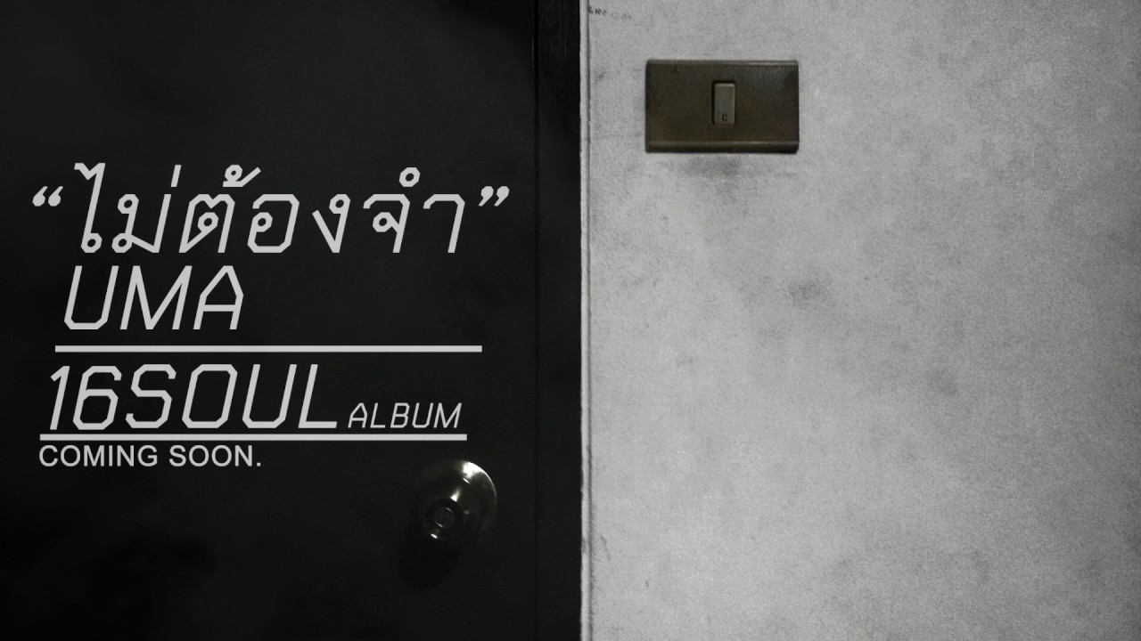 UMA : ไม่ต้องจำ