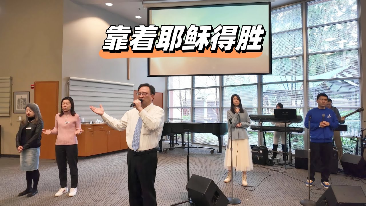 靠着耶稣得胜