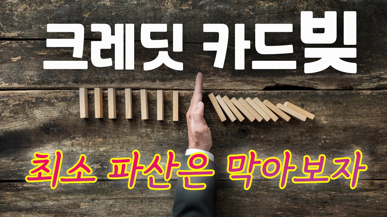 엄청난 크레딧 카드빚에 숨겨진 비밀은?! 미니멈 페이만 20년째!