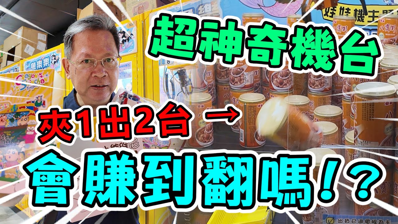 《超神奇機台！夾1就出2台，會賺到翻嗎！？》挑戰桃園超大零食場，夾１就出２件，會賺到翻嗎！？【yan爸夾娃娃197】